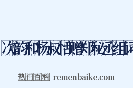 次韵和杨叔恬赠郑秘丞组词是什么意思的图片